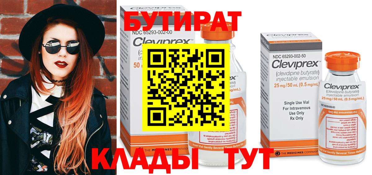 Бутират 1.4BDO  Вход с VPN  Ярцево 